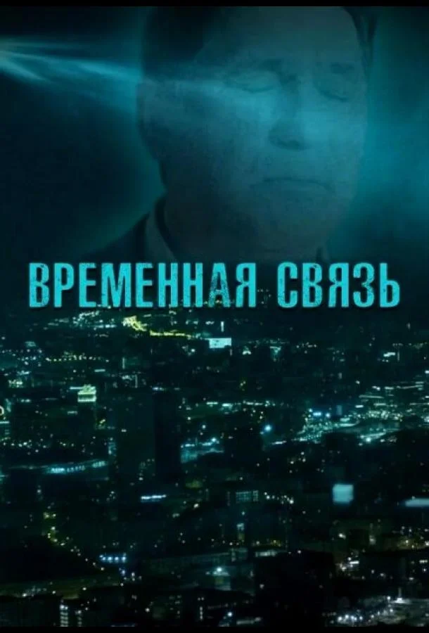 Временная связь